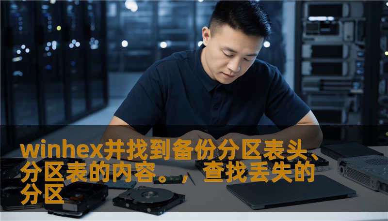 winhex并找到备份分区表头、分区表的内容。，查找丢失的分区                    序章：当数字世界陷入沉默    想象一下，你打开电脑，迎接你的不是熟悉的桌面，而是一个冷冰冰的提示：“找不到引导设备”或者“驱动器未格式化”。那一刻，存储在硬盘里的数载心血——无论是未完成的代码、珍贵的家庭相册，还是那些堆积如山的机密文档——仿佛在一瞬间跌入了黑洞。大部分人会选择求助于昂贵的数据恢