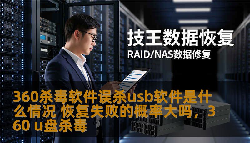 360杀毒软件在进行USB软件扫描时可能会误杀，造成文件丢失或设备损坏。本文详细探讨了误杀的原因、恢复方法，以及恢复失败的概率和如何减少数据损失。