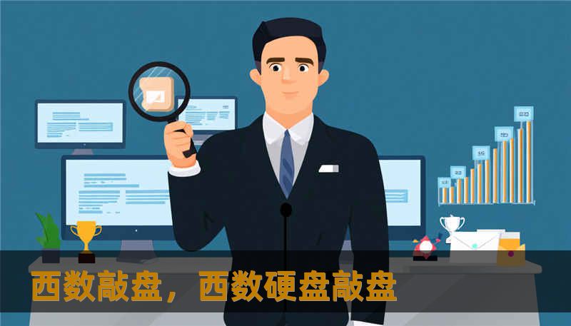 西数敲盘，西数硬盘敲盘