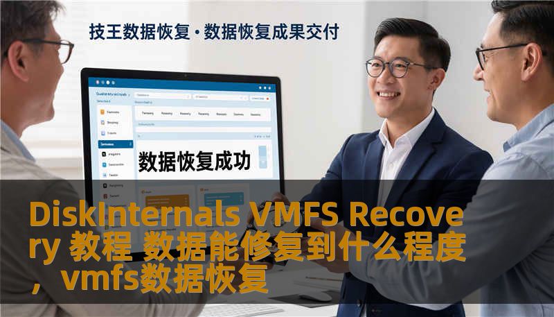 本文为您介绍DiskInternalsVMFSRecovery工具的使用教程，并详细阐述它能够恢复的数据类型和修复效果。通过本教程，您将了解如何使用该工具恢复丢失的数据，并深入探讨其恢复能力和应用场景，帮助您在面对VMFS磁盘故障时做出最佳决策。