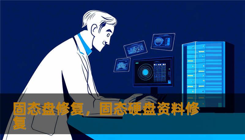 固态盘修复，固态硬盘资料修复