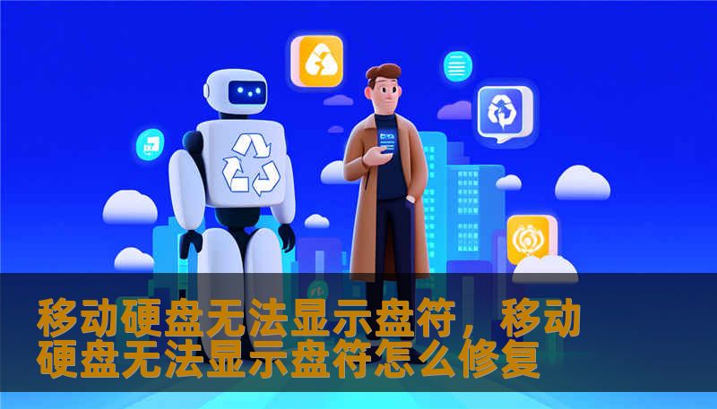 移动硬盘无法显示盘符，移动硬盘无法显示盘符怎么修复