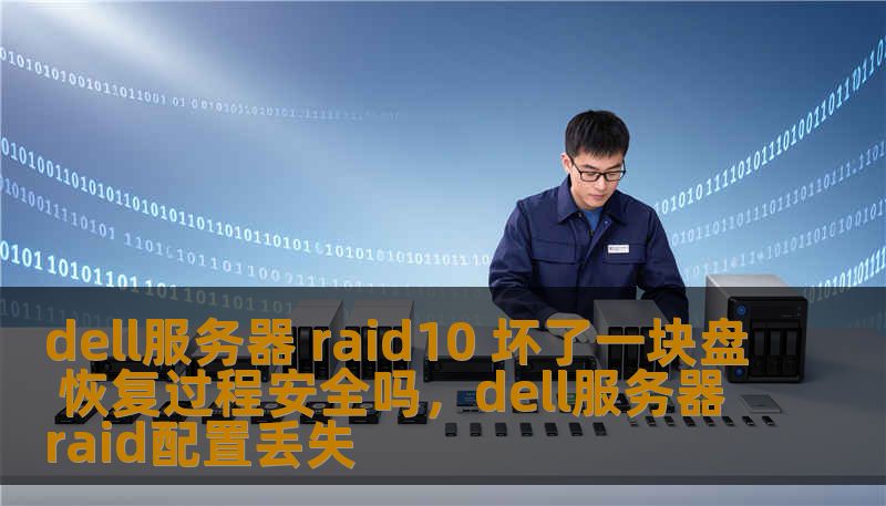 dell服务器 raid10 坏了一块盘 恢复过程安全吗，dell服务器raid配置丢失