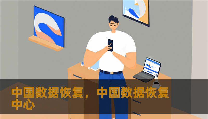 中国数据恢复，中国数据恢复中心                    为什么选择中国数据恢复？在数字信息成为生命线的今天，一次意外的删除、一次系统崩溃、一次硬盘故障，都可能造成无法估量的损失。中国数据恢复以用户利益为先，集合多年经验的技术工程师与行业领先的实验室设备，专注于各类存储介质的数据找回：机械硬盘、固态硬盘、RAID阵列、NAS设备、U盘、内存卡、手机与平板等。    我们不仅擅长常见场景