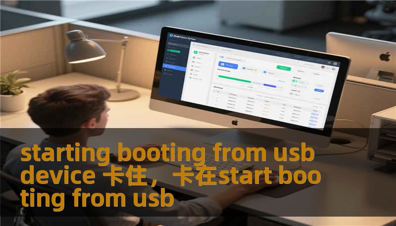 starting booting from usb device 卡住，卡在start booting from usb