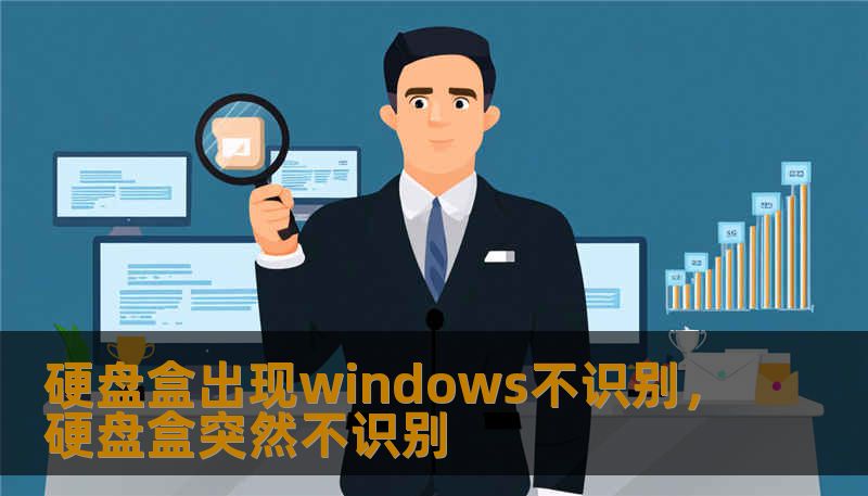 硬盘盒出现windows不识别，硬盘盒突然不识别                    那一声清脆的“滴”响，原本是Windows系统迎接新硬件的欢快旋律，但在某些时刻，它更像是某种不祥的预兆。你刚刚把积攒了数年的工作文档、珍贵的家庭影像或者是那几十个G的游戏库装进精心挑选的硬盘盒，满心期待地插上USB接口，结果——资源管理器里一片死寂，只有右下角弹出的“无法识别的USB设备”在无情地嘲讽你的期待