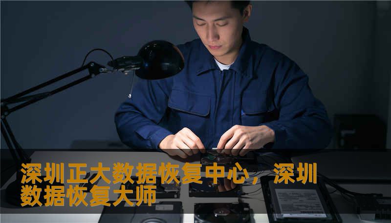 深圳正大数据恢复中心，深圳数据恢复大师