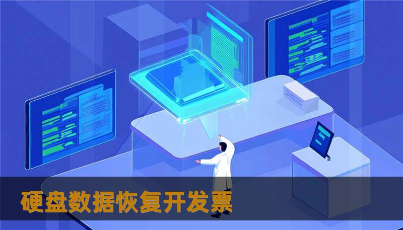 硬盘数据恢复开发票                    标题：一次突如其来的硬盘数据恢复开发票事故，我的数据如何被救回与开票流程解析    描述：遇到硬盘数据恢复开发票导致证据丢失或账务混乱？技王数据恢复，20+年经验，提供数据恢复方案、硬盘修复、RAID修复、SSD掉盘与服务器恢复，全程隐私保护，帮个人与企业安全取回数据。    开篇引导        某天清晨，一位摄影师发现外置硬盘不再识别