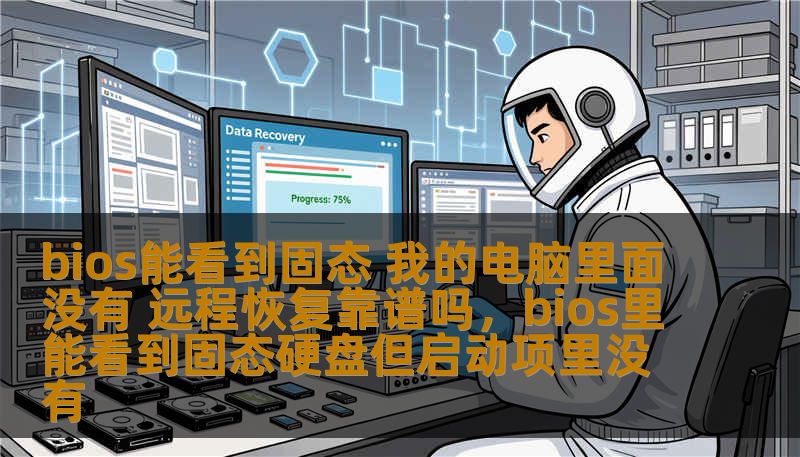 在日常使用中，电脑出现故障时，我们常常面临没有固态硬盘或无法正常启动的情况。远程恢复技术成为了现代用户解决此类问题的一种全新选择。本文将深入探讨远程恢复的可行性和应用场景，帮助用户更高效地解决电脑故障。