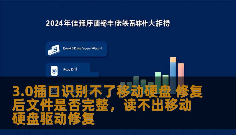 3.0插口识别不了移动硬盘，很多用户遇到过这样的困扰，修复后数据是否完整成了大家关心的问题。本文将详细解析USB3.0插口问题的解决方案，并揭示修复后文件的完整性。
