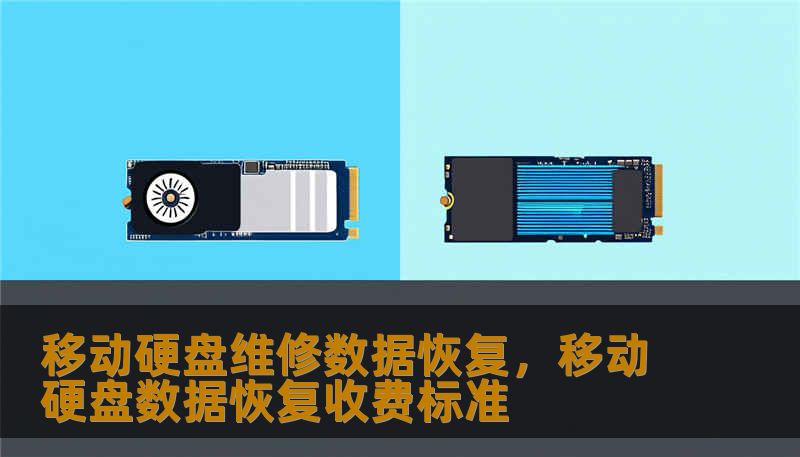 面对移动硬盘损坏、数据丢失的突发状况，许多人会陷入焦虑甚至绝望。本文深度解析移动硬盘维修与数据恢复的底层逻辑，揭示专业救援如何从硬件物理层和逻辑结构层找回珍贵记忆，为您提供一份冷静、专业且极具实用价值的数据自救指南。