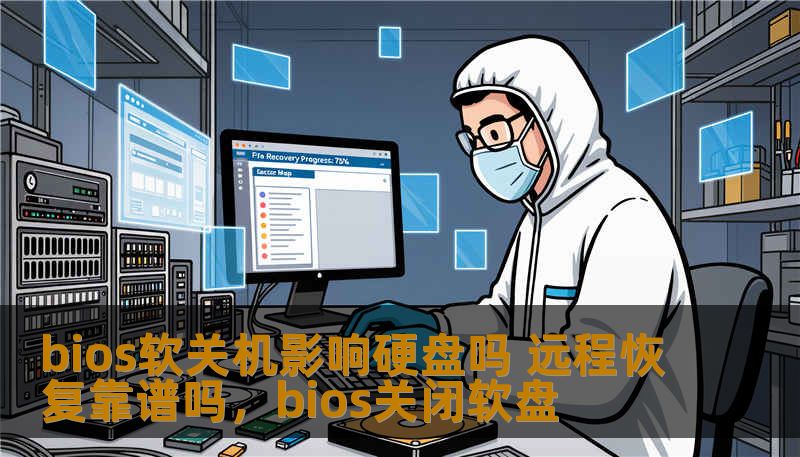 本文将深入探讨BIOS软关机对硬盘的潜在影响，分析其在硬盘寿命、数据安全等方面的风险。同时，也会讨论远程恢复技术是否能够可靠地解决硬盘问题，确保数据恢复的高效性与安全性。