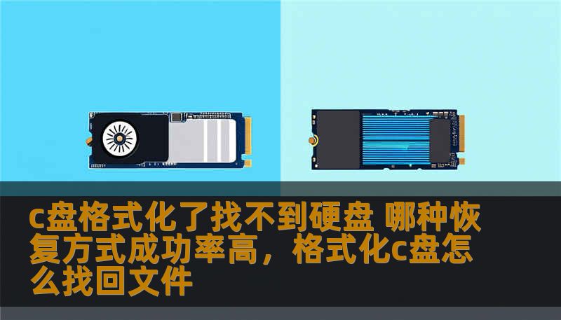 C盘格式化后硬盘丢失了怎么办？本文为您揭示几种数据恢复方式，帮助您高效恢复丢失的数据，并确保高成功率。了解正确的恢复方法，避免数据永久丢失！