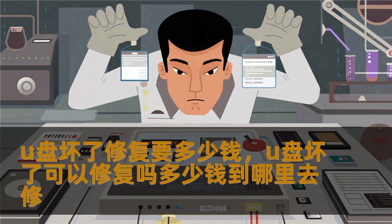 u盘坏了修复要多少钱，u盘坏了可以修复吗多少钱到哪里去修                    【前言】u盘坏了，里面有珍贵资料，第一反应往往是着急又无助。修复要多少钱？并没有固定答案，费用受故障类型、数据重要性、是否加急、以及是否需芯片级操作等多重因素影响。本文用生活化语言拆解价格构成，帮你快速判断何时值得修、何时另买或先自救，避免因慌乱造成更高成本。    【故障类型与大致价格区间】常见故障可