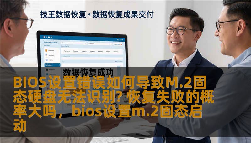 本文探讨了BIOS设置错误如何影响M.2固态硬盘的识别问题，以及在出现硬盘无法识别的情况下，恢复数据失败的概率。通过深入分析，我们将帮助用户了解如何避免相关问题并提供有效的解决方案。
