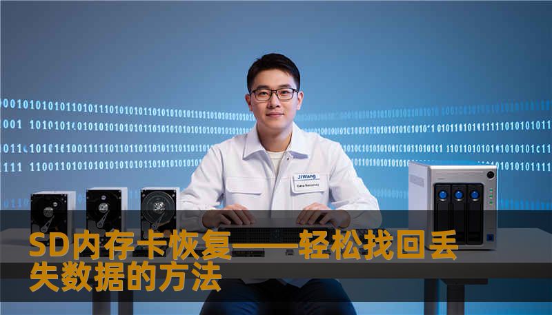 SD内存卡丢失数据的情况时常发生，但幸运的是，数据恢复并不困难。本文将介绍如何高效地恢复SD内存卡上的丢失文件，帮助您避免重要数据丢失的烦恼。