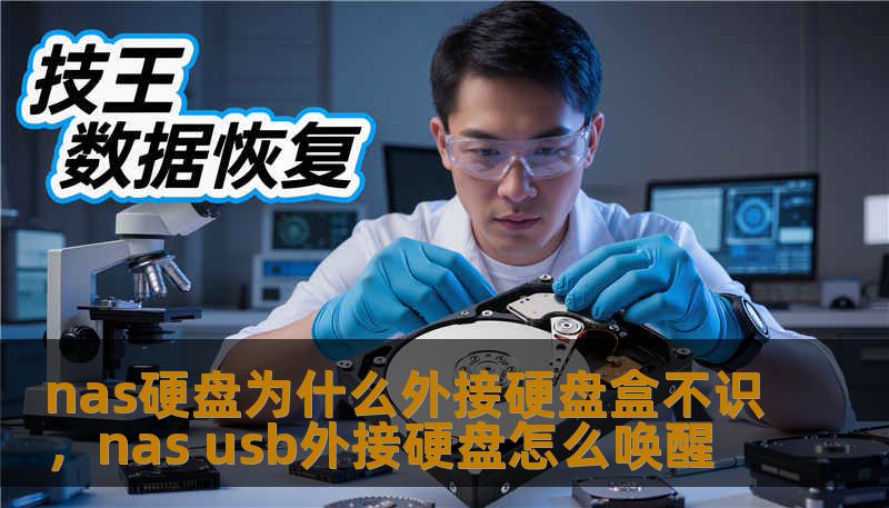nas硬盘为什么外接硬盘盒不识，nas usb外接硬盘怎么唤醒                    在家庭和中小型办公环境里，NAS几乎成了数据中心，但当你想把NAS里的硬盘移到外接硬盘盒读取时，常常会发现电脑根本不识别它。这背后的原因并不神秘，但涉及软硬件多个层面。首先要了解的是NAS与普通PC或外接盒子的设计初衷不同：NAS厂商为了稳定、性能与冗余，常用特定的文件系统（如EXT4、Btrfs
