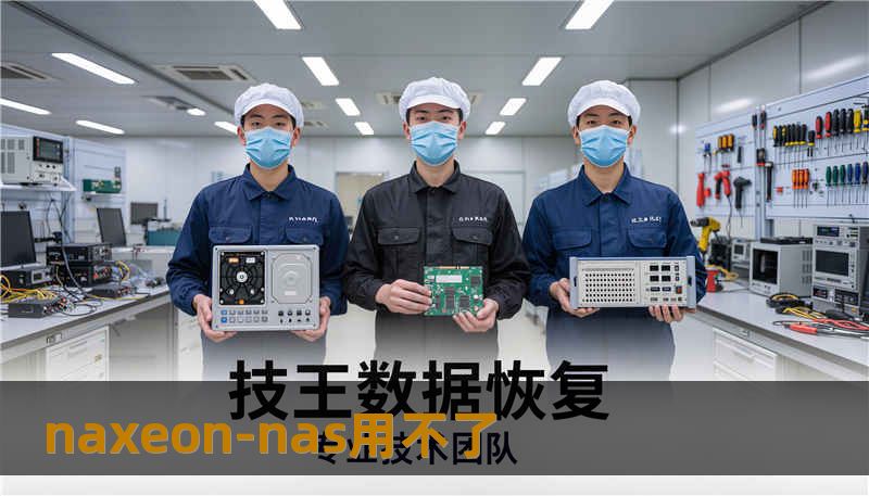naxeon-nas用不了                    关键词（关键词/Tags）：        naxeon-nas用不了, 技王数据恢复, 数据恢复方案, 硬盘修复, SSD掉盘, 服务器恢复, RAID修复, 数据恢复公司, 隐私保护    正文：    开篇引导（约320字，故事化引入）        某天清晨，一位中学老师张女士打开办公室的naxeon-nas准备给学生发作业