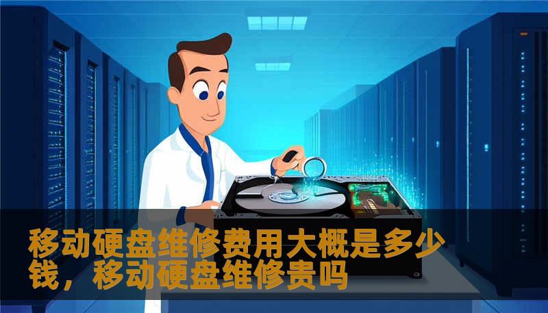 移动硬盘维修费用大概是多少钱，移动硬盘维修贵吗                    不同故障导致的收费差异明显。下面给出一个常见的价格区间，仅供参考，实际以当地维修店或专业数据恢复机构报价为准。    接口/外壳损坏：如果只是数据线口坏或外壳损伤，且内部电路无碍，普通电脑维修店通常收取几十到一两百元，配件更换费用低，速度快。PCB（主板）损坏：若需更换电路板或芯片移植，费用通常在200–800元