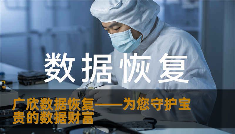 广欣数据恢复专业提供全面、可靠的数据恢复解决方案，无论是硬盘、手机、还是存储卡，都能高效挽救您的宝贵数据。让技术守护您的每一份重要信息，安心无忧。