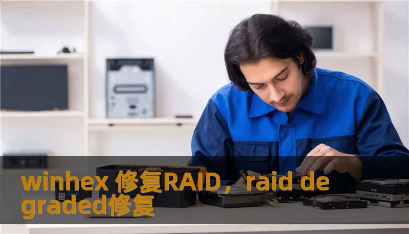 winhex 修复RAID，raid degraded修复                    深渊边缘：当RAID阵列崩塌，为何WinHex是最后的救命稻草？    在数字化生存的今天，企业和极客们对存储的依赖近乎痴迷，而RAID（冗余磁盘阵列）无疑是守护数据的钢铁长城。长城也有坍塌的一天。想象一下：深夜的机房，服务器发出刺耳的告警，RAID5阵列中两块硬盘同时亮起红灯，或者是阵列卡突发故障导
