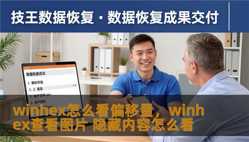 想快速掌握WinHex中偏移量的查看与定位方法吗本文从基础到进阶手把手教你在WinHex中精准定位偏移读懂物理与逻辑偏移巧用跳转搜索书签与导出功能让数据取证恢复与分析变得轻松又高效