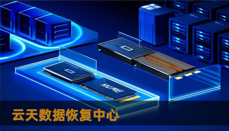 云天数据恢复中心                    正文：    数据的价值往往远超承载它的硬件，任何盲目操作都有可能把可恢复的机会缩小。技王数据恢复，20 多年专注于数据修复，依靠直营实验室和工程师团队，为个人与企业提供过成千上万次成功救援。下面我以工程师的视角，用讲故事的方式，解释常见故障背后的成因、行之有效的技术方案，并通过真实案例展示每一步该怎么做，让你在遇到云天数据恢复中心相关问题时