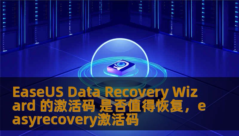 本文探讨了EaseUSDataRecoveryWizard的激活码恢复是否值得尝试。通过深入分析软件的功能与优势，帮助用户做出更明智的决定。