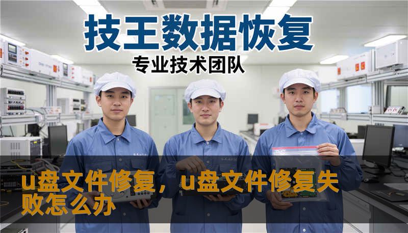 u盘文件修复，u盘文件修复失败怎么办                    U盘是日常工作和生活中常用的随身工具，一旦重要文件“凭空”消失，心情瞬间跌入谷底。别慌，很多情况下U盘并非“报废”，只要掌握正确自救流程，绝大多数文件都能争取到二次回归的机会。先来识别三类常见症状：一是插上电脑能识别盘符却找不到文件，二是提示需要格式化或访问被拒绝，三是盘符消失、无法识别设备。    不同情况采取的策略并不