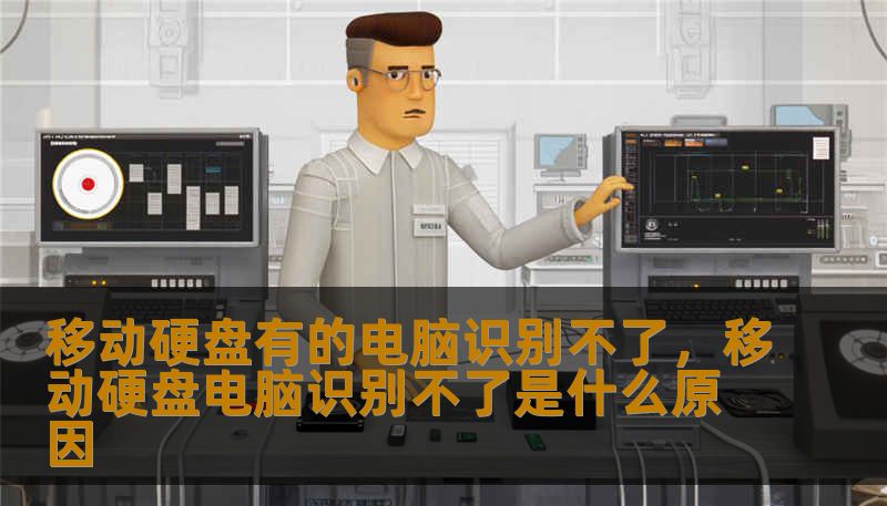 面对“移动硬盘有的电脑识别不了”的尴尬，本文从硬件供电、接口协议、系统底层逻辑等多个维度深度剖析，为您提供全方位的自救指南，助您在数字化时代守护每一份核心资产。