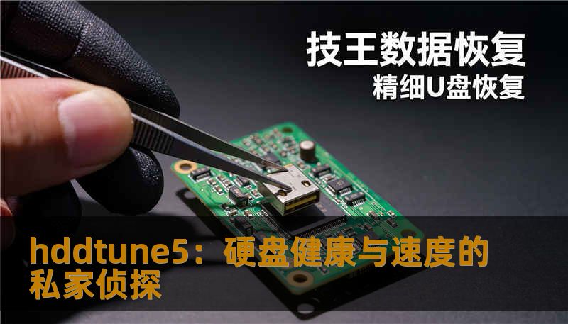 hddtune5：硬盘健康与速度的私家侦探                    初学者只要打开软件，运行快速的健康扫描和基准测试，就能通过直观的曲线和百分比判断硬盘是真正的“老毛病”还是偶发的系统噪声。它支持多种接口和设备类型，无论是传统机械硬盘还是固态硬盘，都可以得到可视化的数据结果。值得一提的是，hddtune5的错误扫描功能能将坏道位置标注出来，配合SMART信息还能提前预警潜在故障，让你