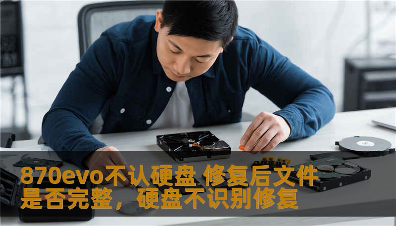 870EVO硬盘偶尔会出现无法识别的情况，很多人担心修复后数据是否会丢失。本文为你解答这个问题，教你如何修复以及如何确保数据的完整性。