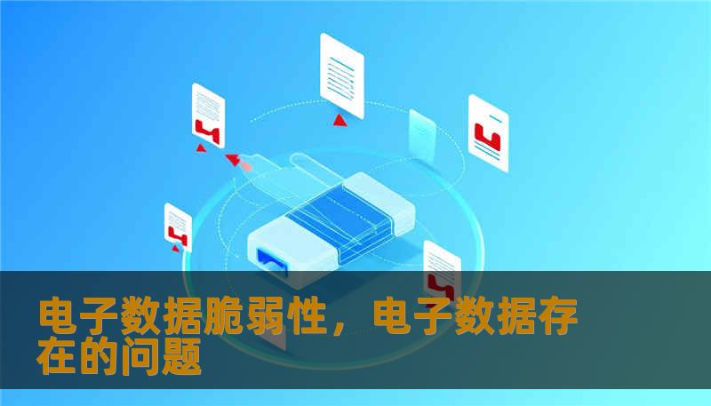 本文深度解析了电子数据在存储、传输与管理中的本质脆弱性，从物理底层逻辑到赛博世界的系统风险，带你透视数字资产背后那些不为人知的“玻璃属性”，并探讨在极速迭代的时代如何构建数据韧性。