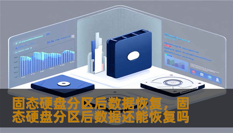 固态硬盘分区后数据恢复，固态硬盘分区后数据还能恢复吗                    分区操作像是在硬盘上重新画格子，操作失误或系统判读错误就可能让重要文件“消失”。固态硬盘（SSD）与传统机械硬盘在数据恢复上有本质不同：SSD使用闪存存储，配合垃圾回收与TRIM命令，性能和寿命优化会在逻辑删除后主动擦除数据块，这让误删后立即覆盖风险加大。    分区被误改、分区表损坏、格式化或者误删除分区