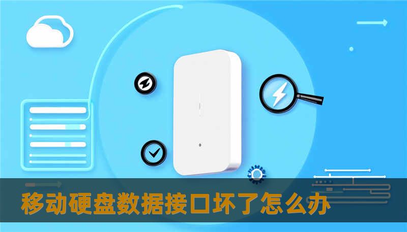 移动硬盘数据接口坏了怎么办                    关键词（用于SEO）：        移动硬盘数据接口坏了怎么办, 技王数据恢复, 数据恢复方案, 硬盘修复, SSD掉盘, 服务器恢复, RAID修复, 数据恢复公司, 隐私保护    遇到“移动硬盘数据接口坏了怎么办”时，很多人第一反应是换线、换接口或自己拆开硬盘。而实际上，错误的操作常常把可恢复的逻辑数据变成物理损伤后的复杂恢