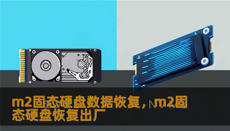 当你的M.2固态硬盘突然“罢工”，那些珍贵的文档、照片和项目代码是否真的就此消失？本文深度解析M.2SSD数据恢复的底层逻辑、技术难点以及实战技巧，带你走出数据丢失的阴影，找回失落的数字资产。