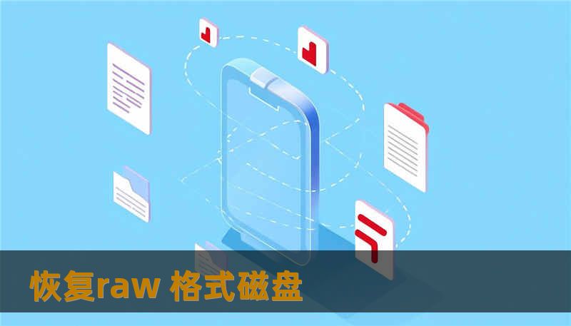 恢复raw 格式磁盘                    标题（TDK - 标题）：        一次突如其来的恢复raw 格式磁盘：摄影师与公司项目数据的救回记录    文章正文    恢复raw 格式磁盘常见诱因与直观比喻    当磁盘显示为raw，表面上像是“病人昏迷不醒”，表层分区表或文件系统受损，底层数据块仍可能存在。常见原因有：意外格式化、分区表损坏、文件系统崩溃、固件故障、坏道蔓