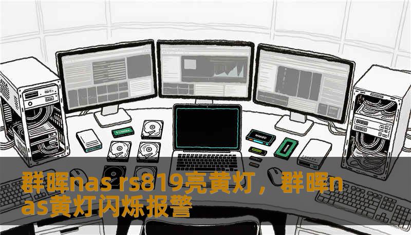 面对群晖RS819突然亮起的黄灯，很多用户会陷入恐慌。本文深入剖析RS819状态指示灯变黄的底层逻辑，从系统报错到硬件隐患，为你提供全方位的技术解读与数据自救方案，助你从容应对数字堡垒的突发危机。