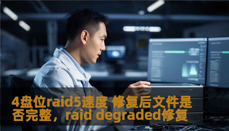 在使用RAID5阵列时，许多用户关心的一个重要问题是，阵列损坏后，经过修复的文件是否能保持完整？本文将深入解析4盘位RAID5阵列的速度表现及修复后的数据完整性，帮助用户更好地理解RAID5的优势与局限。