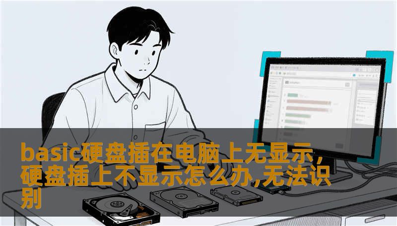 面对Basic硬盘接入电脑却无显示的窘境，本文深度解析了从硬件连接、系统设置到驱动异常的多种成因，并提供了一套极具实操性的“复活”方案。无论你是职场小白还是技术宅，这篇深度干货都能帮你找回消失的数据。