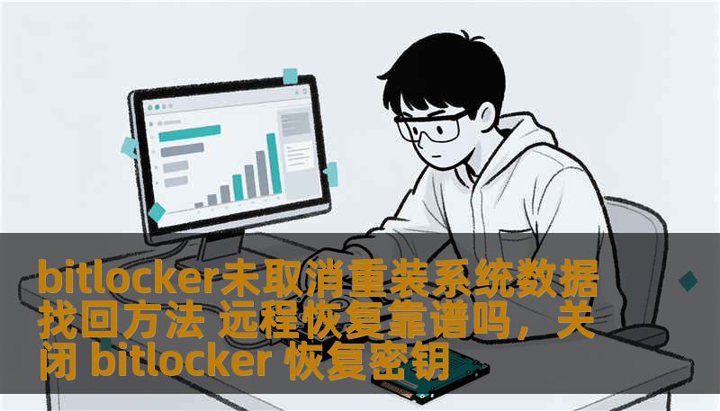 本文详细探讨了在BitLocker加密未取消情况下，重装操作系统后如何找回数据，并对远程恢复方法的可靠性进行了分析，为您提供一份有效的数据恢复指南。