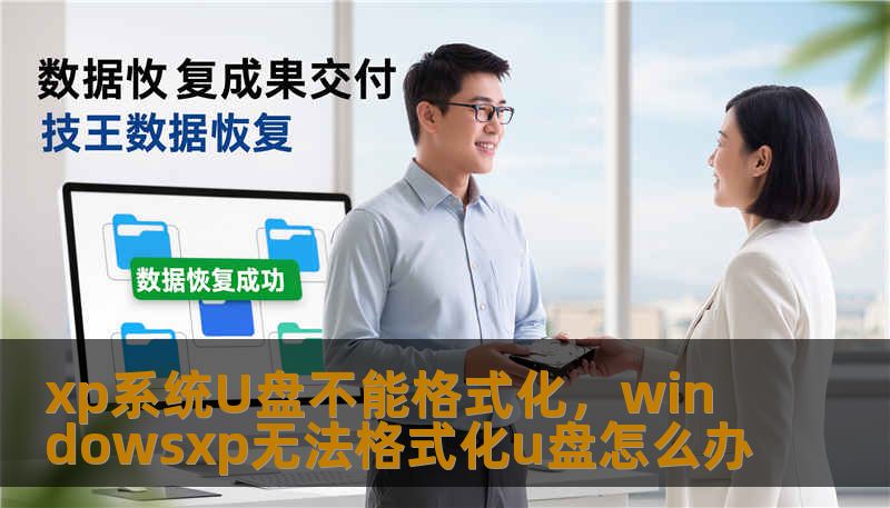 xp系统U盘不能格式化，windowsxp无法格式化u盘怎么办