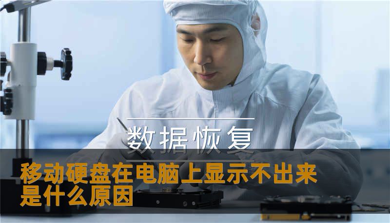 移动硬盘在电脑上显示不出来是什么原因                    开篇（约 320 字，故事化引入）        某个周末清晨，一位婚礼摄影师在准备交付成片时，插入常用的 4TB 移动硬盘却发现电脑完全不识别——文件夹不见了，磁盘管理也读不到容量。与此办公室的 IT 管理员正在为一位同事的备份盘“消失”而头疼；学生、设计师因为一次误操作或断电也可能面对相同窘境。数据往往比硬件本身更有价