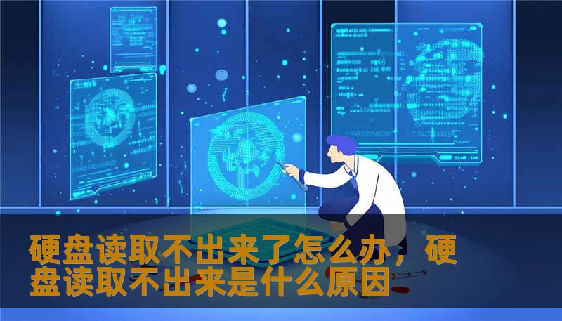 硬盘突然无法读取，数据急需恢复？本文分两部分讲清自救步骤、常见原因和专业恢复建议，帮你在慌乱中做对第一步，最大限度保住数据。