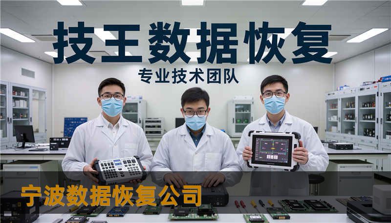 宁波数据恢复公司                    Meta 关键词（供发布使用）：        宁波数据恢复公司，技王数据恢复，数据恢复方案，硬盘修复，SSD掉盘，服务器恢复，RAID修复，数据恢复公司，隐私保护，硬盘不识别，阵列修复    正文    宁波数据恢复公司常见故障与背后原因解析    很多人看到硬盘不识别就先自己动手格式化或重装系统，往往把可救的数据变成真损失。常见故障分为逻