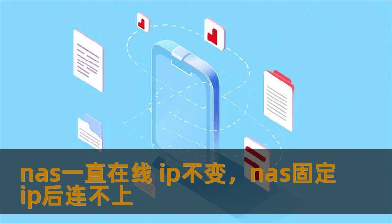 nas一直在线 ip不变，nas固定ip后连不上                    在家庭和小微企业场景，NAS承担着文件存储、媒体播放、监控录像与自动备份等多重角色。想象一下，你的家庭照片库、工作文档或摄像头录像可以随时访问，不用去担心外出时连不上，或者因为IP地址变动而需要重新配置设备，这种体验带来的安心感和效率提升是直观的。    许多人遇到的最大痛点来自网络端口和IP地址的变化：宽带重