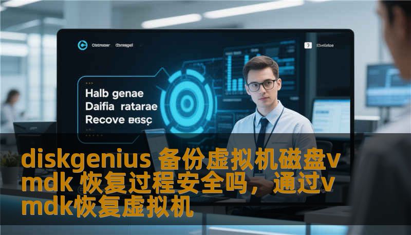 本文将带您深入探讨如何利用DiskGenius进行虚拟机磁盘VMDK备份与恢复。安全性如何保障？数据是否能够完美恢复？通过全面解析，您将了解DiskGenius在虚拟机数据备份与恢复中的强大能力，以及其如何确保您的虚拟机数据始终处于安全之中。