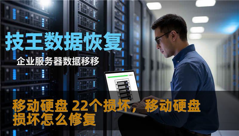 当你的移动硬盘出现“22个损坏”的警告时，是硬件报废还是数据仍有救？本文从原因、症状到修复与预防，带你一步步看清真相，帮你在恐慌中找到可行方案，最大化保全重要资料和减少损失。