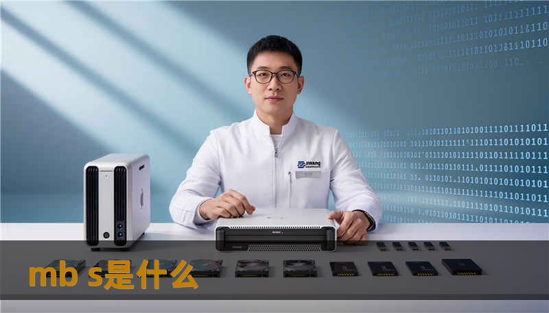 mb s是什么                    在这种焦虑里，很多人第一个冲动是自己反复插拔、反复格式化或用来路工具恢复，结果往往让恢复难度上升。遇到“mb s是什么”这类模糊提示时，第一步是停手并做最小侵入性的取证。技王数据恢复，20 多年专注于数据修复，依靠直营实验室与资深工程师团队，为个人与企业提供过成千上万次成功救援。我会用工程师的视角讲清楚“mb s是什么”可能代表什么故障、如何判