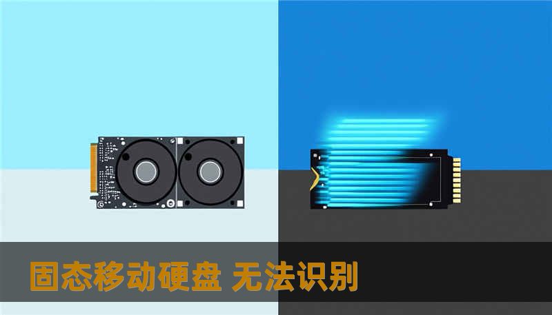 固态移动硬盘 无法识别                    标题：一次突如其来的固态移动硬盘无法识别，我的数据如何被技王救回    描述：固态移动硬盘无法识别？技王数据恢复以直营实验室与工程师团队提供数据恢复方案和硬盘修复，覆盖SSD掉盘、服务器恢复、RAID修复，签署保密协议，保障隐私保护。    开篇（故事化引导）        某天清晨，一位婚礼摄影师在咖啡店发现自己的4TB固态移动硬盘不